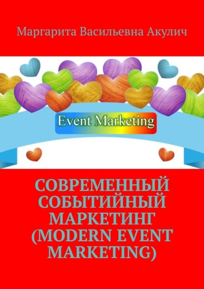    (Modern event marketing)