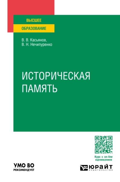 Обложка книги Историческая память. Учебное пособие для вузов, Виктор Николаевич Нечипуренко