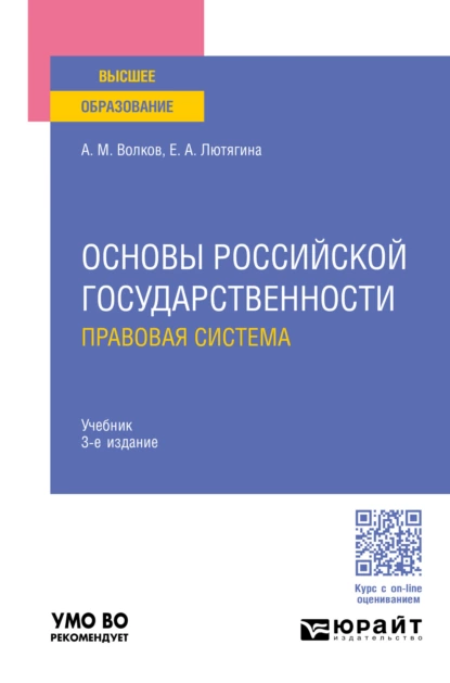 Обложка книги Основы российской государственности. Правовая система 3-е изд., пер. и доп. Учебник для вузов, Елена Александровна Лютягина