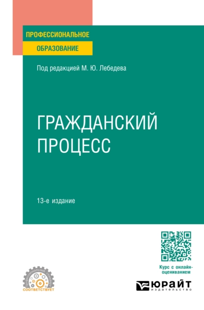 Обложка книги Гражданский процесс 13-е изд., пер. и доп. Учебное пособие для СПО, Юрий Викторович Францифоров