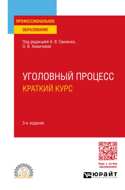 Обложка книги Уголовный процесс. Краткий курс 3-е изд., испр. и доп. Учебное пособие для СПО, Александр Григорьевич Волеводз