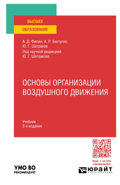 Обложка книги Основы организации воздушного движения 2-е изд., испр. и доп. Учебник для вузов, Юрий Григорьевич Шатраков