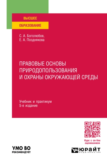 Обложка книги Правовые основы природопользования и охраны окружающей среды 5-е изд., пер. и доп. Учебник и практикум для вузов, Елена Александровна Позднякова