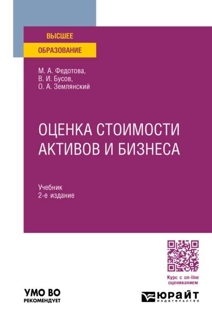 Обложка книги Оценка стоимости активов и бизнеса 2-е изд., пер. и доп. Учебник для вузов, Олег Александрович Землянский