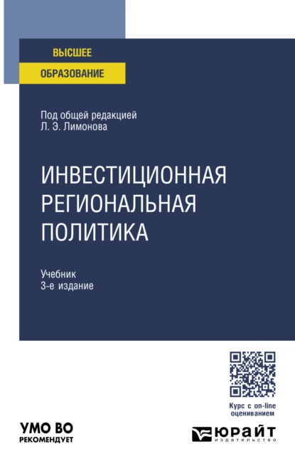 Обложка книги Инвестиционная региональная политика 3-е изд. Учебник для вузов, Николай Борисович Жунда