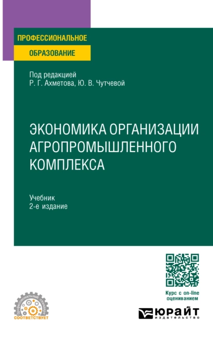 Обложка книги Экономика организации агропромышленного комплекса 2-е изд. Учебник для СПО, Юлия Васильевна Чутчева