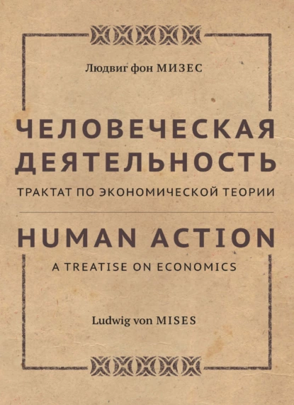 Обложка книги Человеческая деятельность. Трактат по экономической теории, Людвиг фон Мизес