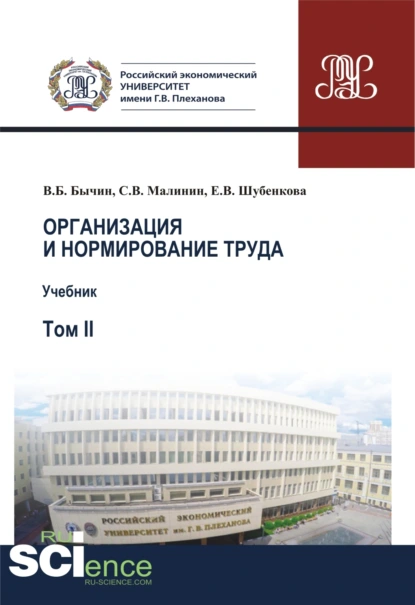 Обложка книги Организация и нормирование труда.Т. 2. Учебник, Сергей Викторович Малинин