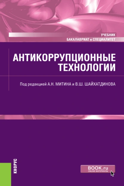 Обложка книги Антикоррупционные технологии. (Бакалавриат, Специалитет). Учебник., Петр Уварович Кузнецов