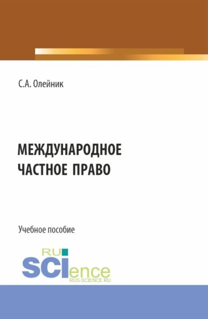 Обложка книги Международное частное право. (Бакалавриат). Учебное пособие., Сергей Александрович Олейник