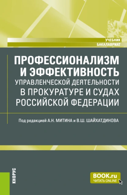 Обложка книги Профессионализм и эффективность управленческой деятельности в прокуратуре и судах Российской Федерации. (Бакалавриат). Учебник., Владимир Шамильевич Шайхатдинов