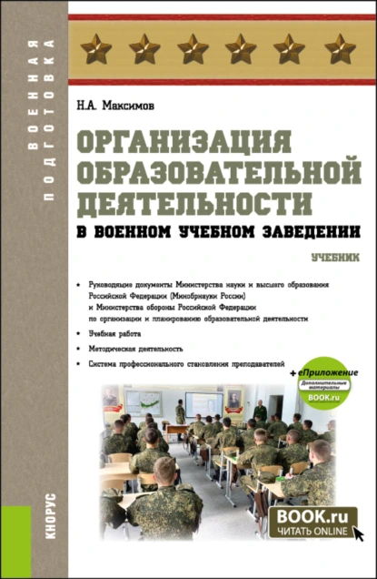 Обложка книги Организация образовательной деятельности в военном учебном заведении и еПриложение. (Бакалавриат). Учебник., Николай Алексеевич Максимов