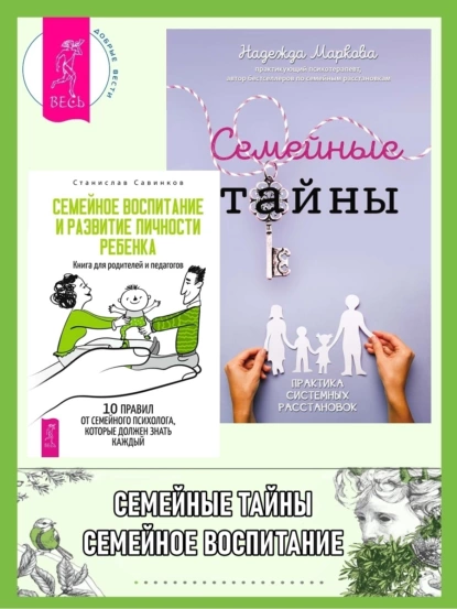 Обложка книги Семейные тайны: Практика системных расстановок. Семейное воспитание и развитие личности ребенка: Книга для родителей и педагогов, Надежда Маркова