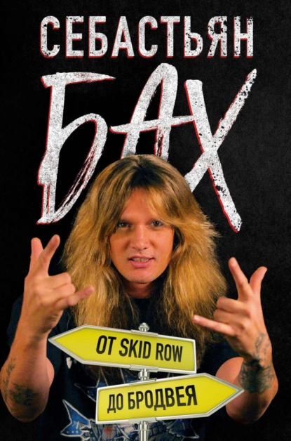 Обложка книги Себастьян Бах. От Skid Row до Бродвея, Себастьян Бах