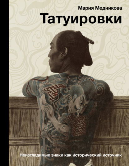 Субкультура накожной живописи в местах лишения свободы в России (вторая половина XX века)