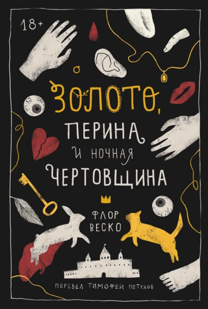 Обложка книги Золото, перина и ночная чертовщина, Флор Веско