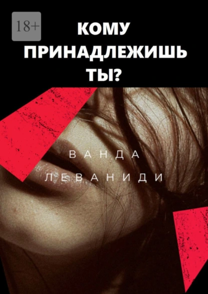 Обложка книги Кому принадлежишь ты?, Ванда Леваниди