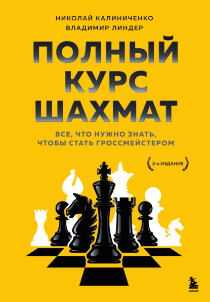 Обложка книги Полный курс шахмат. Все, что нужно знать, чтобы стать гроссмейстером, Николай Калиниченко