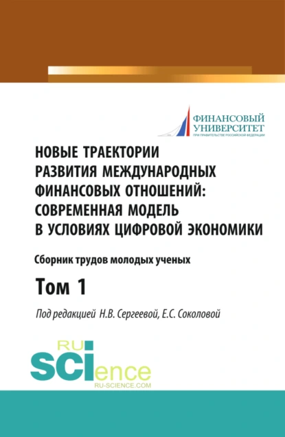 Обложка книги Новые траектории развития международных финансовых отношений: современная модель в условиях цифровой экономики. Том1. (Бакалавриат). (Магистратура). Сборник статей, Наталья Владимировна Сергеева