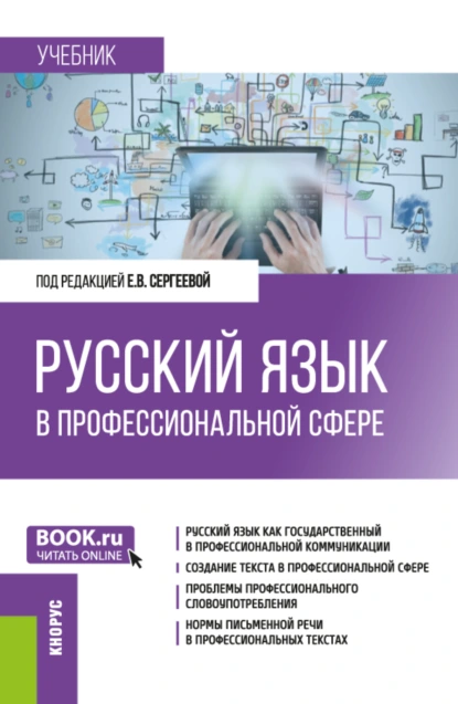 Обложка книги Русский язык в профессиональной сфере. (Магистратура). Учебник., Ольга Павловна Семенец