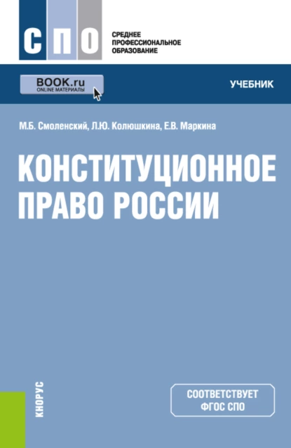 Обложка книги Конституционное право России. (СПО). Учебник., Михаил Борисович Смоленский