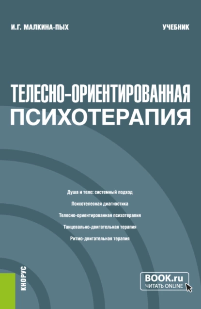 Обложка книги Телесно-ориентированная психотерапия. (Бакалавриат, Магистратура, Специалитет). Учебник., Ирина Германовна Малкина-Пых