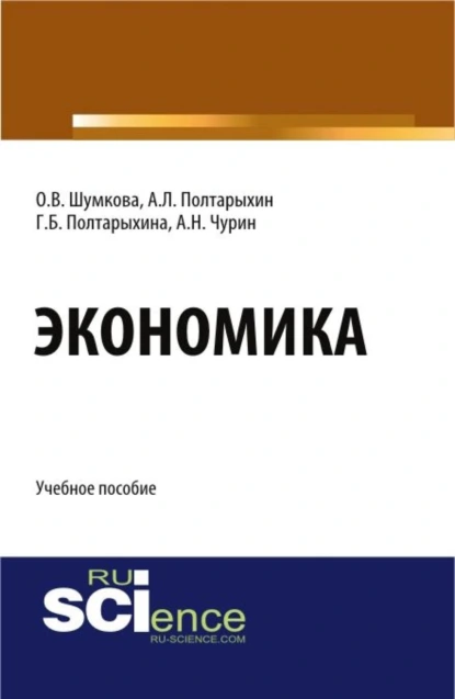 Обложка книги Экономика. (Бакалавриат). Учебное пособие., Андрей Леонидович Полтарыхин