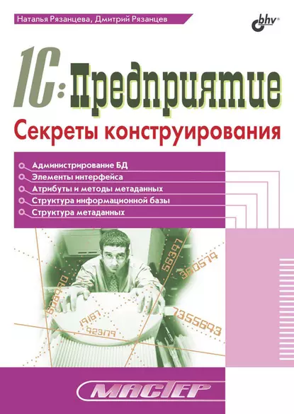 Обложка книги 1С:Предприятие. Секреты конструирования, Наталья Рязанцева