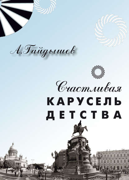

Счастливая карусель детства