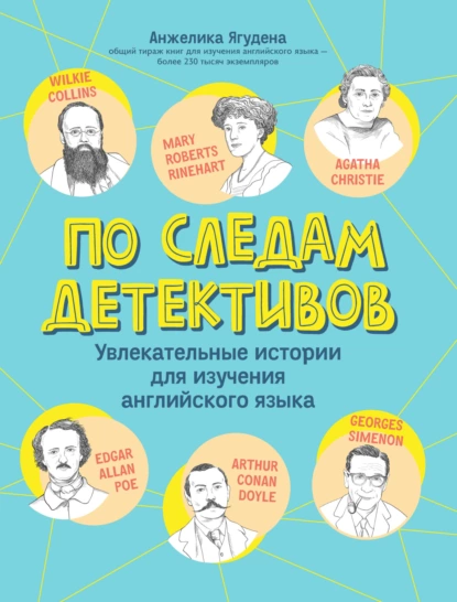 Обложка книги По следам детективов: увлекательные истории для изучения английского языка, Анжелика Ягудена