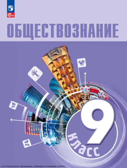 Обложка книги Обществознание. 9 класс. Учебник, А. Ю. Лазебникова