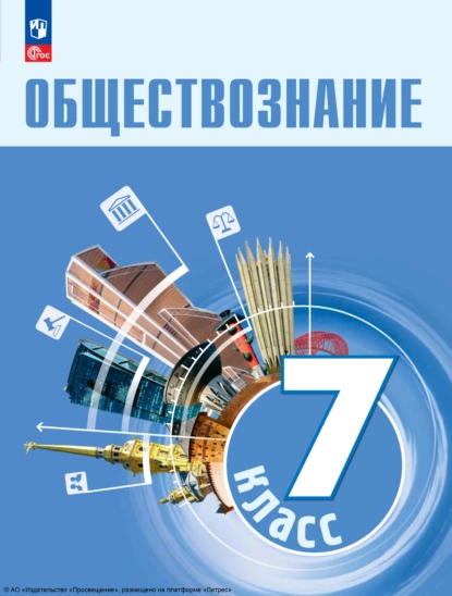 Обложка книги Обществознание. 7 класс. Учебник, А. Ю. Лазебникова