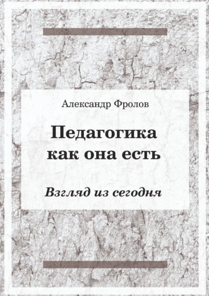 Обложка книги Педагогика как она есть. Взгляд из сегодня, Александр Фролов