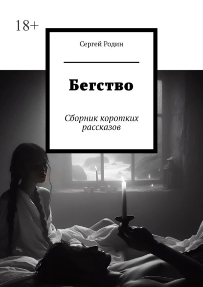 Обложка книги Бегство. Сборник коротких рассказов, Сергей Родин