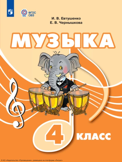 Обложка книги Музыка. 4 класс, И. В. Евтушенко