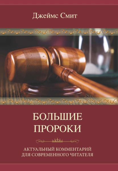 Обложка книги Большие пророки. Актуальный комментарий для современного читателя, Джеймс Е. Смит