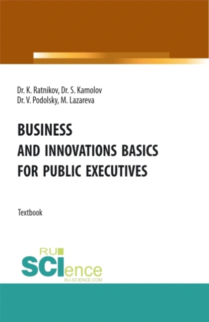 Обложка книги Business and innovations basics for public executives. (Аспирантура, Магистратура). Учебник., Сергей Георгиевич Камолов