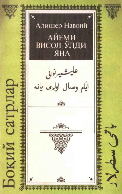 Обложка книги Айёми висол ўлди яна, Алишер  Навои