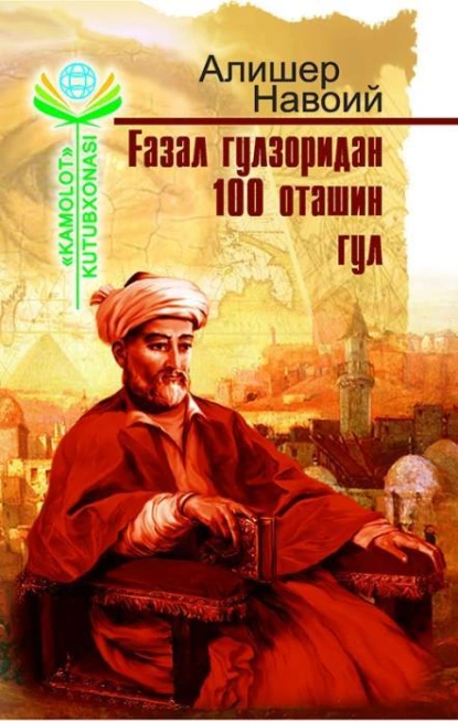 Обложка книги Ғазал гулзоридан 100 оташин гул, Алишер  Навои