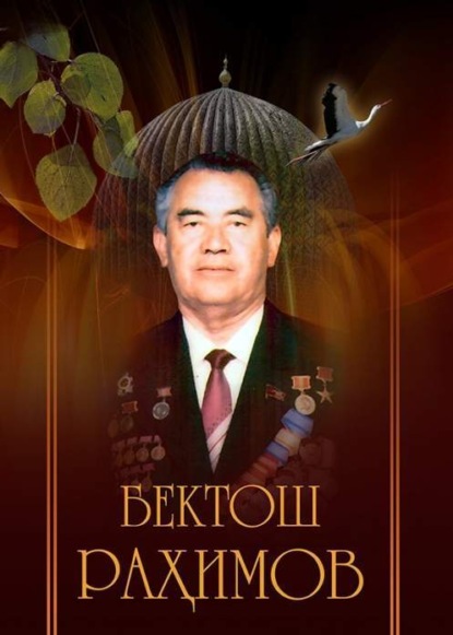 Бектош Рахимов