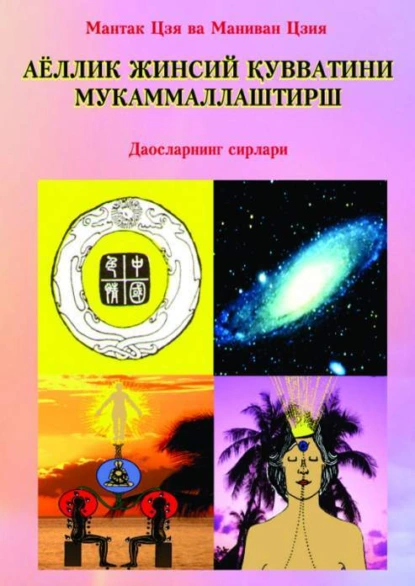 Обложка книги Аёллик жинсий қувватини мукаммаллаштириш, Мантак цзя