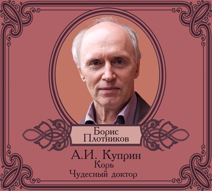 Александр Куприн Корь. Чудесный доктор