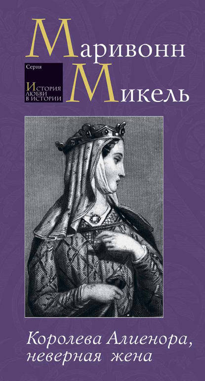 Микель Маривонн — Королева Алиенора, неверная жена