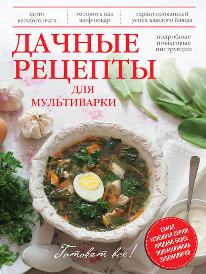 

Дачные рецепты для мультиварки