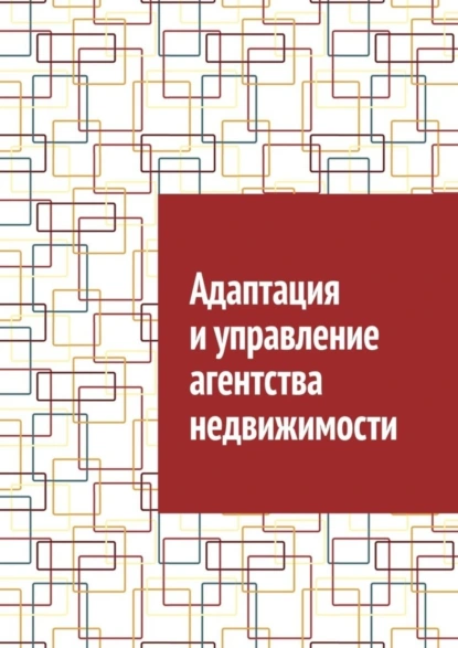 Обложка книги Адаптация и управление агентства недвижимости, Антон Анатольевич Шадура