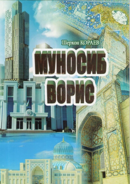 Обложка книги Муносиб ворис, Шерхон Кораев