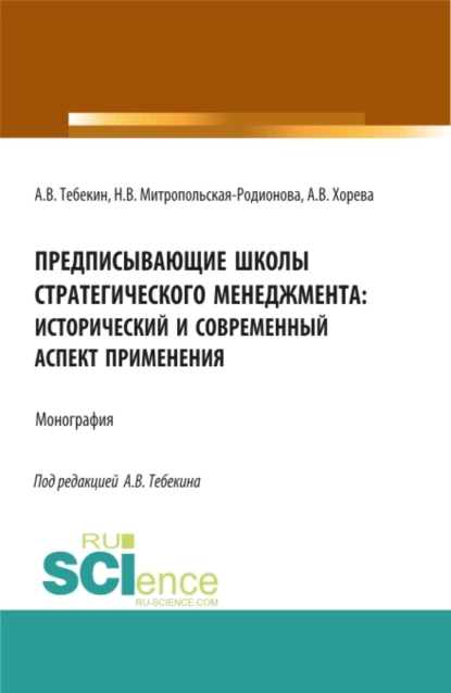 Обложка книги Предписывающие школы стратегического менеджмента: исторический и современный аспект применения. (Аспирантура, Бакалавриат, Магистратура). Монография., Алексей Васильевич Тебекин