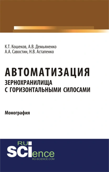 Обложка книги Автоматизация зернохранилища с горизонтальными силосами. (Бакалавриат, Магистратура, Специалитет). Монография., Алексей Александрович Савостин