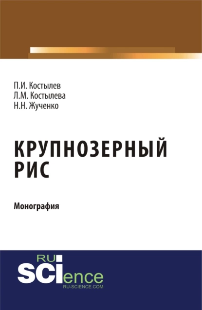 Обложка книги Крупнозерный рис. (Бакалавриат, Магистратура, Специалитет). Монография., Наталья Николаевна Жученко