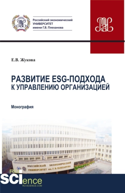 Обложка книги Развитие ESG-подхода к управлению организацией. (Аспирантура). Монография., Елена Владимировна Жукова